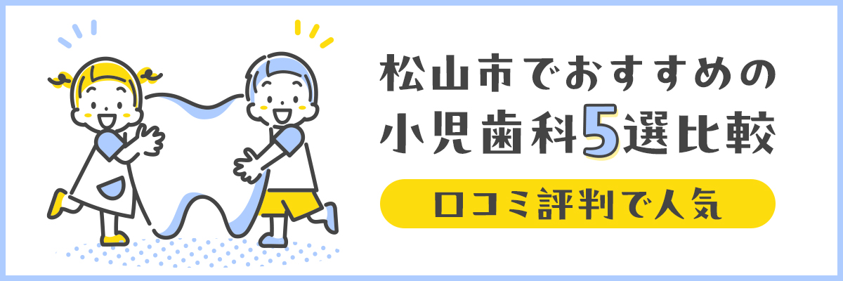 松山市でおすすめの小児歯科5選比較|口コミ評判で人気